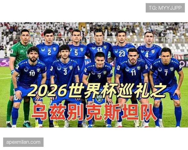 乌兹别克斯坦2026世界杯阵容预测 中亚狼能否靠青年军创造历史